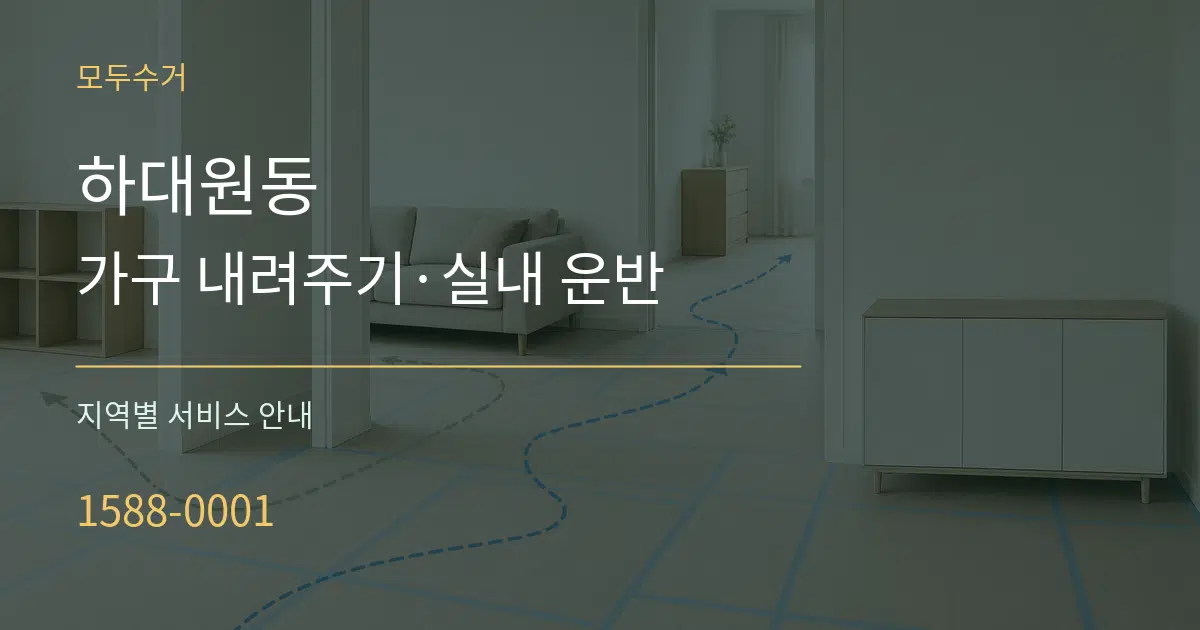 하대원동 가구 내려주기·실내 운반 대표 안내 그래픽