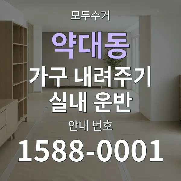 약대동 가구 내려주기·실내 운반 대표 안내 그래픽