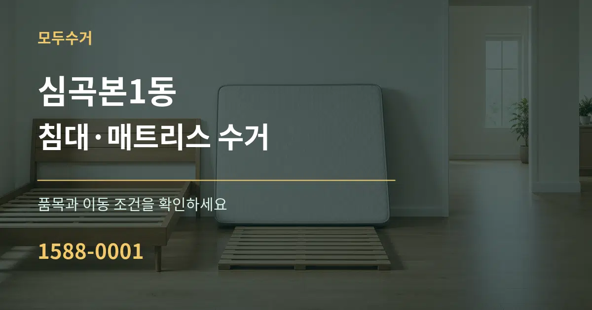 심곡본1동 침대·매트리스 수거 서비스 이용 안내 그래픽