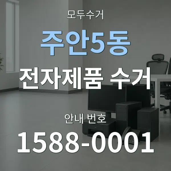 주안5동 전자제품 수거 대표 안내 그래픽