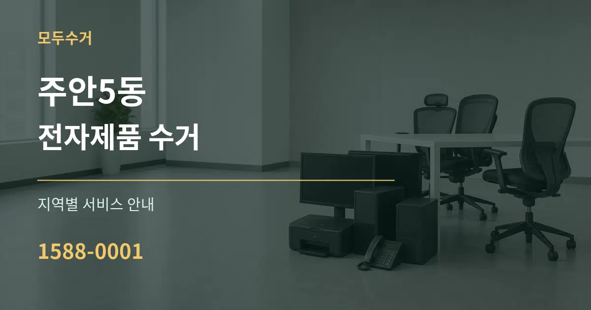 주안5동 전자제품 수거 대표 안내 그래픽