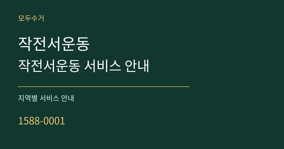 작전서운동 작전서운동 서비스 안내 대표 안내 그래픽