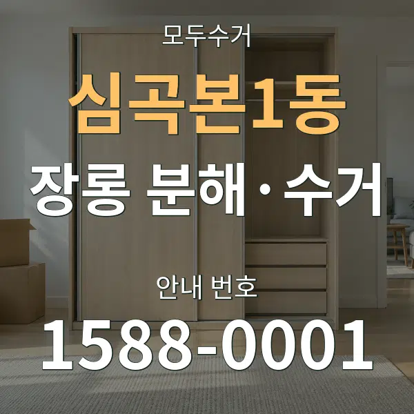 심곡본1동 장롱 분해·수거 대표 안내 그래픽