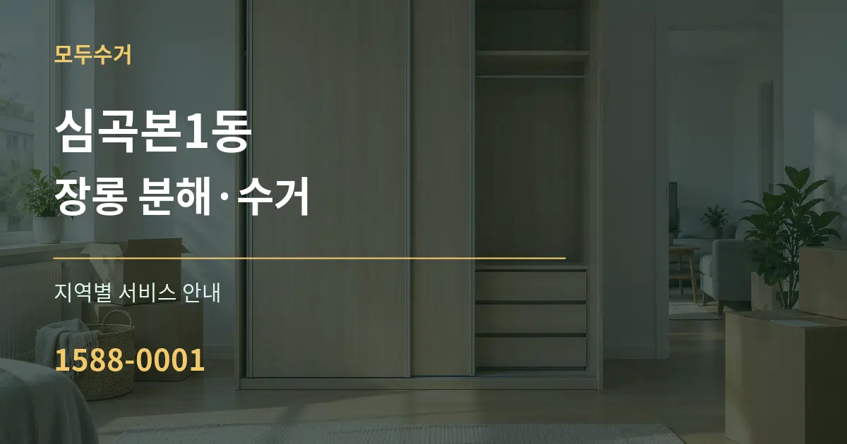 심곡본1동 장롱 분해·수거 대표 안내 그래픽