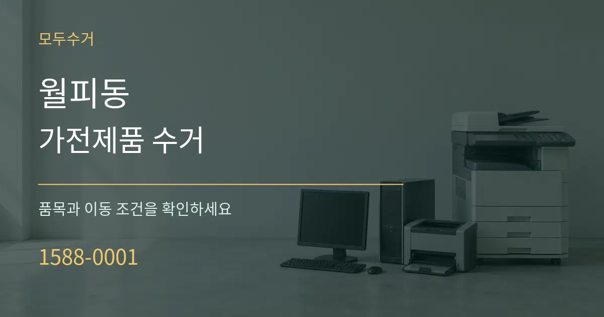 월피동 가전제품 수거 서비스 이용 안내 그래픽