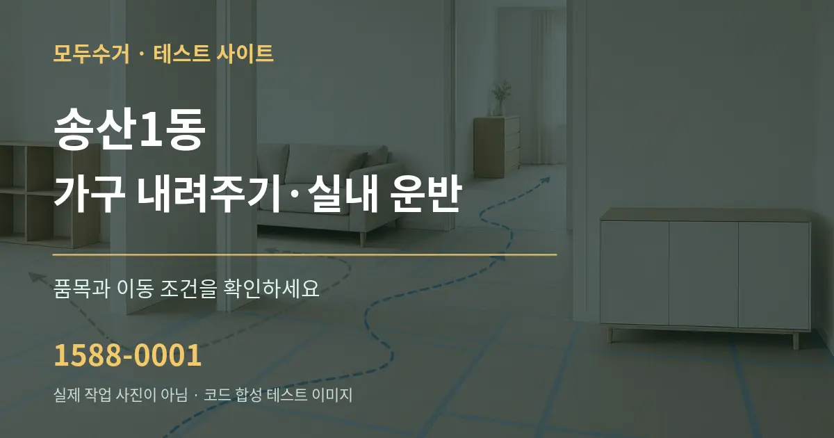송산1동 가구 내려주기·실내 운반 작업 조건 안내 그래픽
