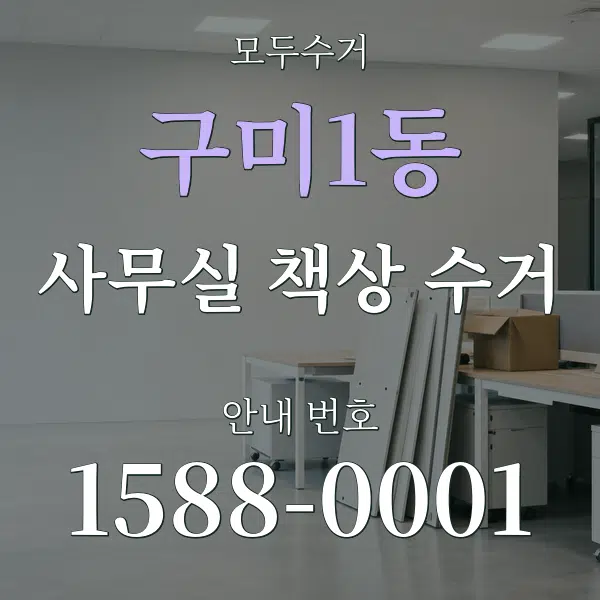 구미1동 사무실 책상 수거 대표 안내 그래픽