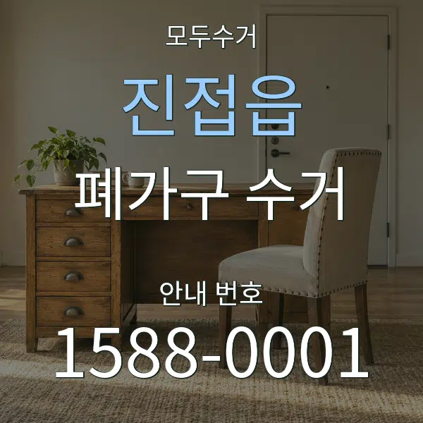 진접읍 폐가구 수거 대표 안내 그래픽