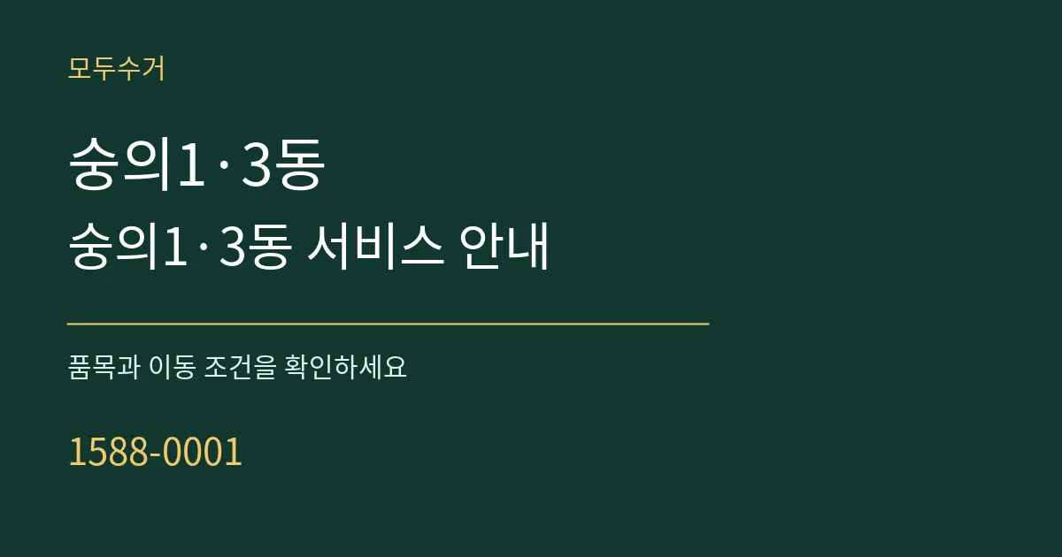 숭의1·3동 숭의1·3동 서비스 안내 서비스 이용 안내 그래픽