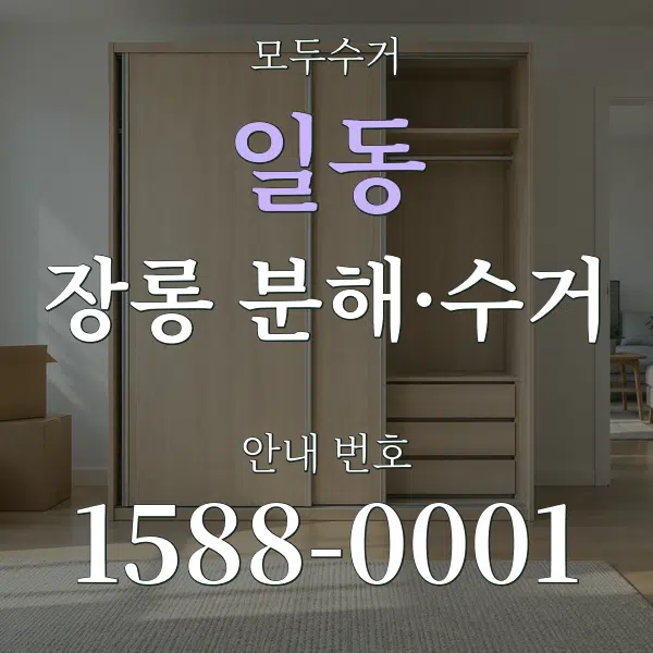 일동 장롱 분해·수거 대표 안내 그래픽