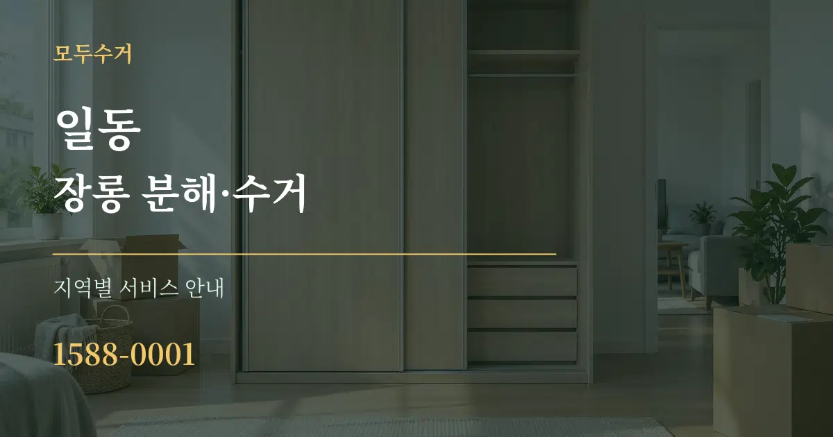 일동 장롱 분해·수거 대표 안내 그래픽