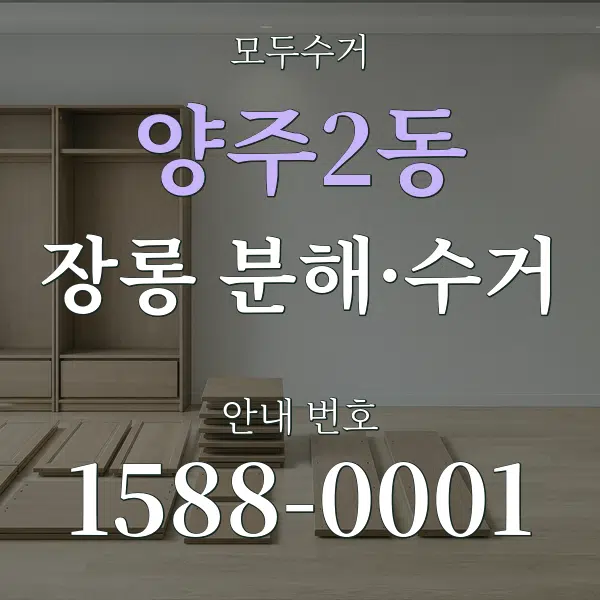 양주2동 장롱 분해·수거 대표 안내 그래픽
