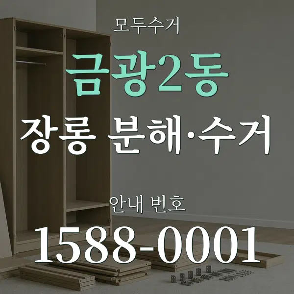 금광2동 장롱 분해·수거 대표 안내 그래픽