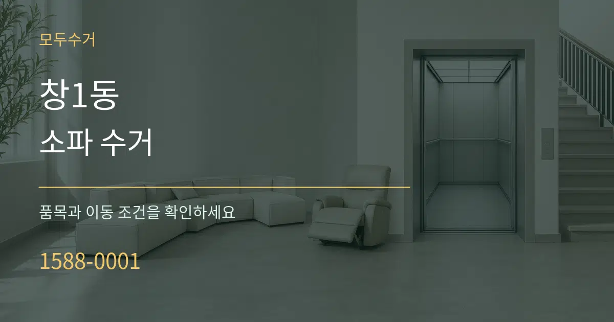 창1동 소파 수거 서비스 이용 안내 그래픽