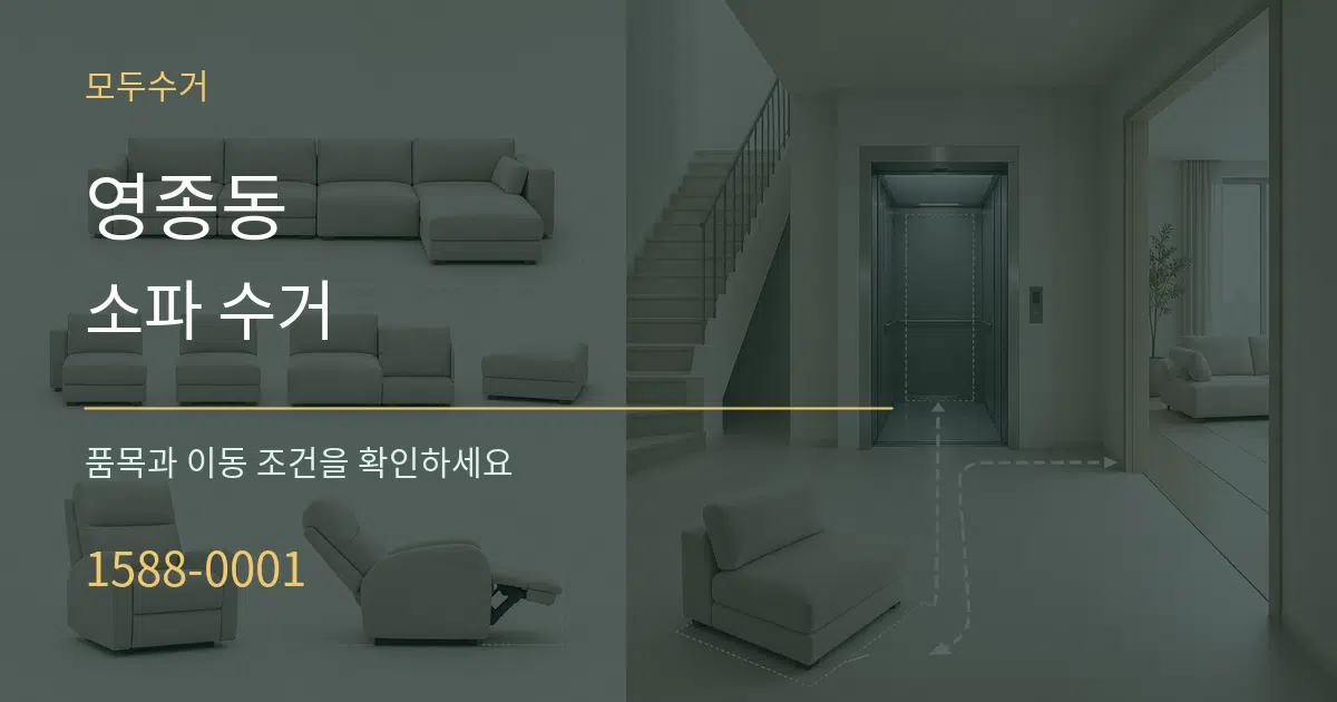 영종동 소파 수거 서비스 이용 안내 그래픽