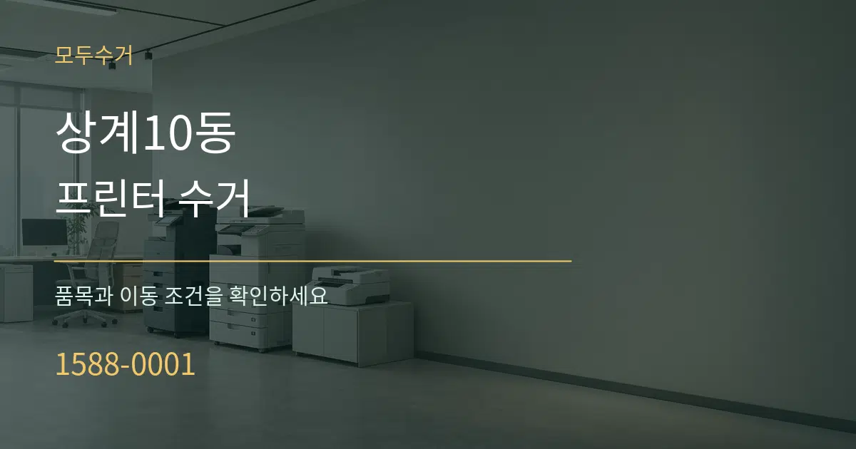 상계10동 프린터 수거 작업 조건 안내 그래픽