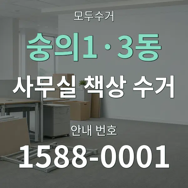 숭의1·3동 사무실 책상 수거 대표 안내 그래픽