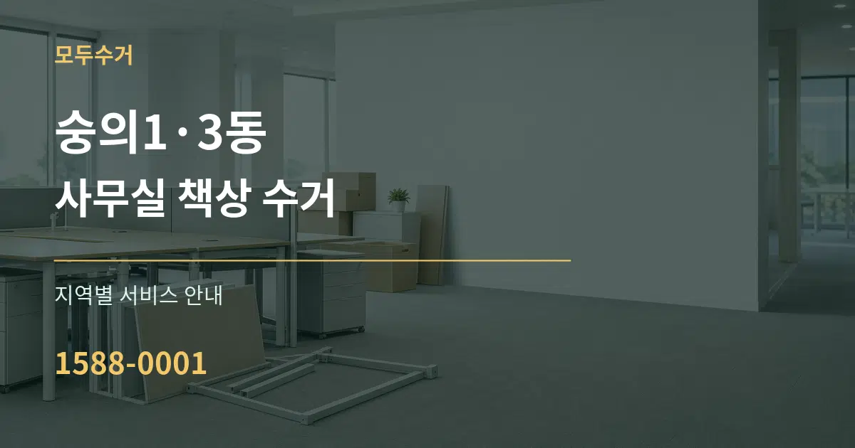 숭의1·3동 사무실 책상 수거 대표 안내 그래픽