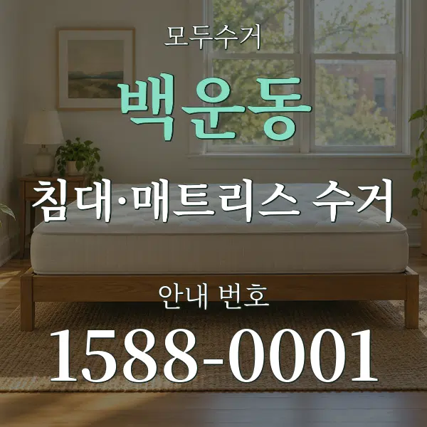 백운동 침대·매트리스 수거 대표 안내 그래픽