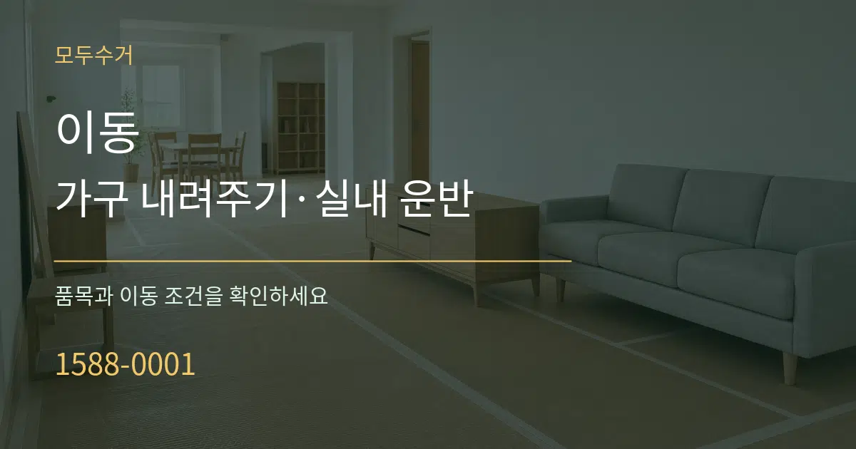 이동 가구 내려주기·실내 운반 작업 조건 안내 그래픽