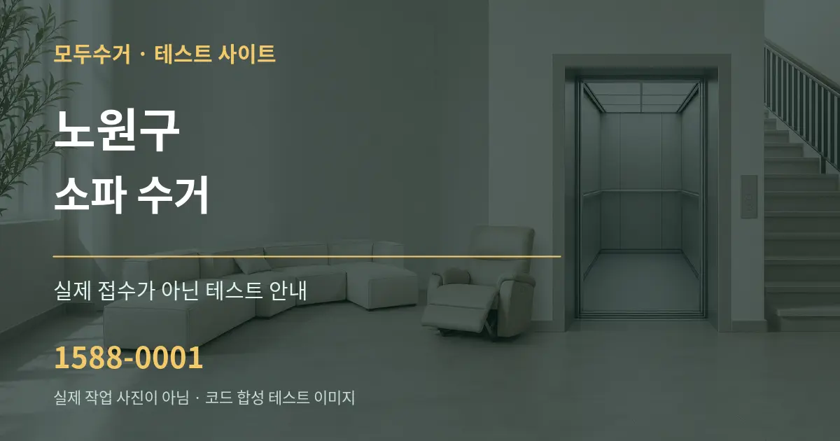 노원구 소파 수거 테스트 상담 안내 그래픽