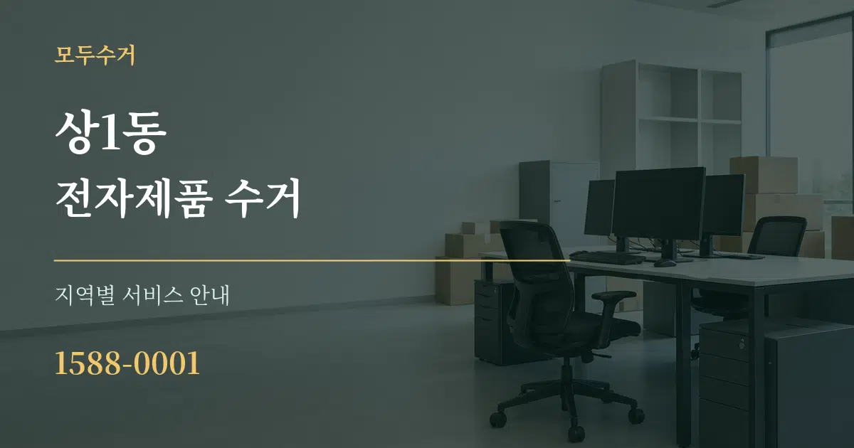 상1동 전자제품 수거 대표 안내 그래픽