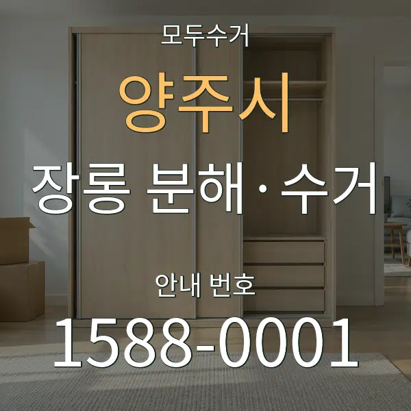 양주시 장롱 분해·수거 대표 안내 그래픽