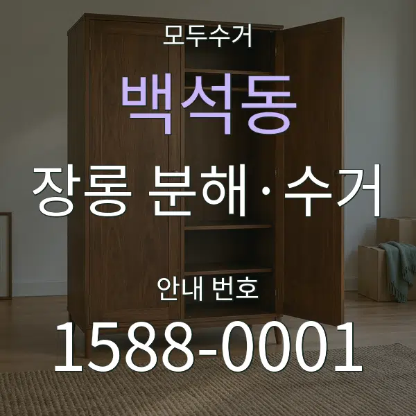 백석동 장롱 분해·수거 대표 안내 그래픽