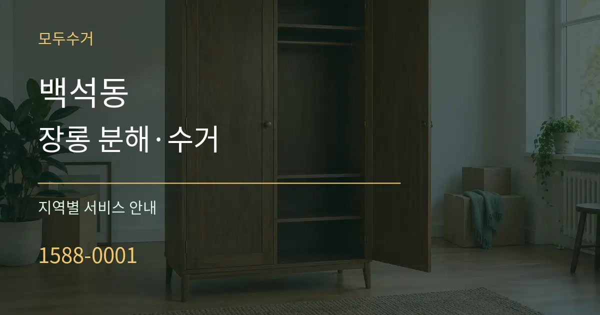 백석동 장롱 분해·수거 대표 안내 그래픽