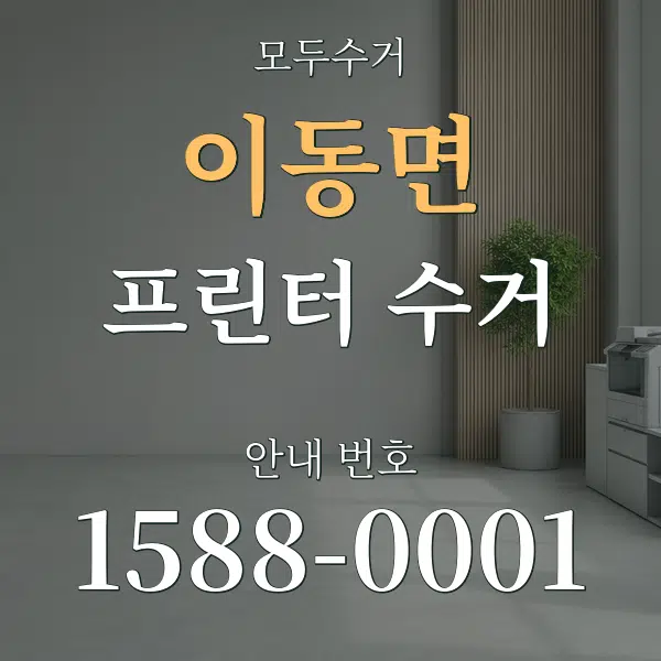 이동면 프린터 수거 대표 안내 그래픽