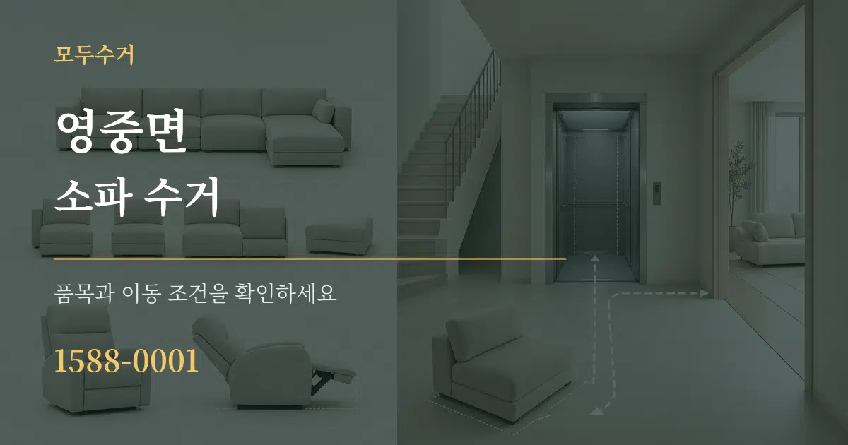 영중면 소파 수거 작업 조건 안내 그래픽