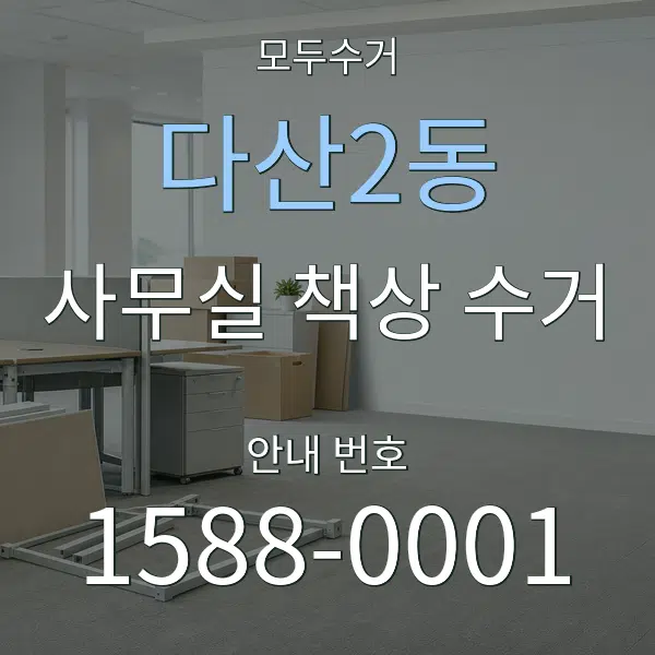 다산2동 사무실 책상 수거 대표 안내 그래픽