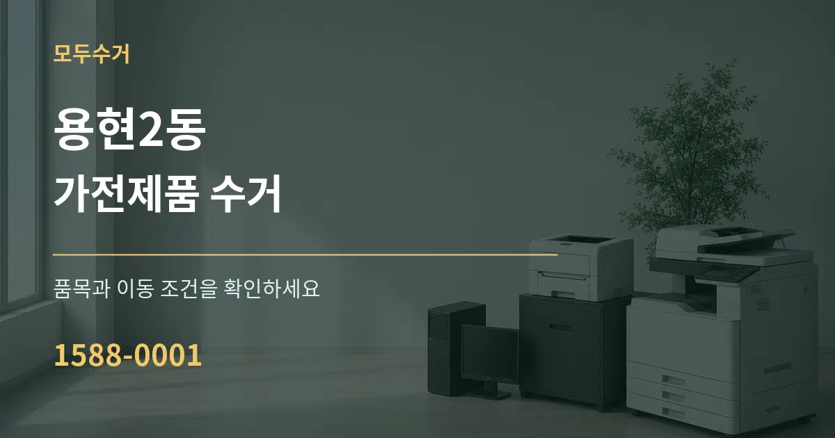 용현2동 가전제품 수거 작업 조건 안내 그래픽