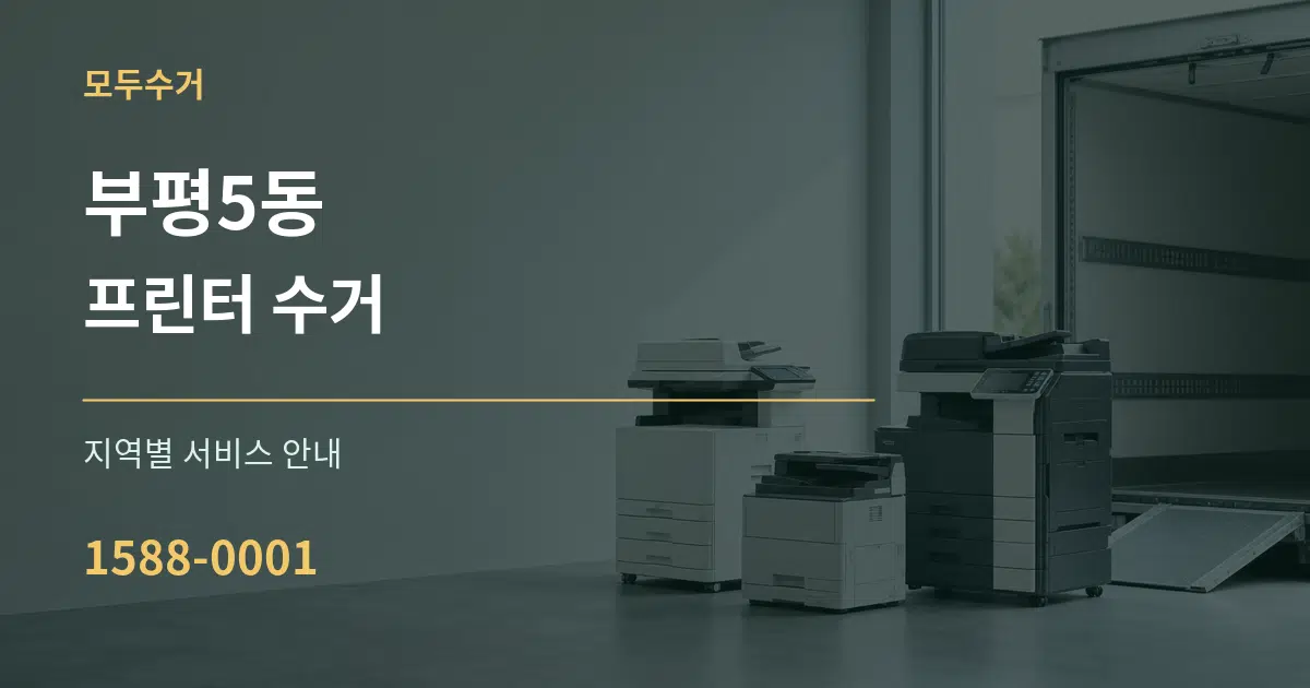 부평5동 프린터 수거 대표 안내 그래픽