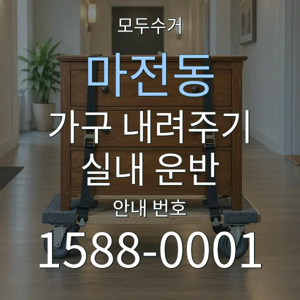마전동 가구 내려주기·실내 운반 대표 안내 그래픽