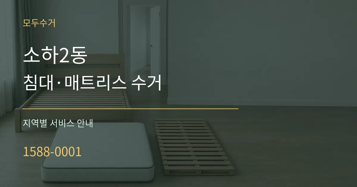 소하2동 침대·매트리스 수거 대표 안내 그래픽