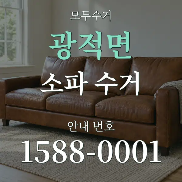 광적면 소파 수거 대표 안내 그래픽
