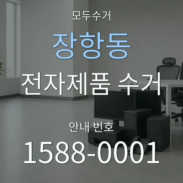 장항동 전자제품 수거 대표 안내 그래픽