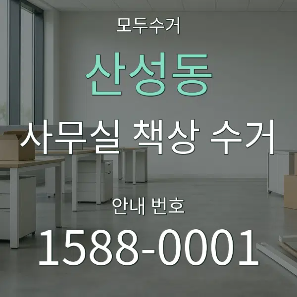 산성동 사무실 책상 수거 대표 안내 그래픽