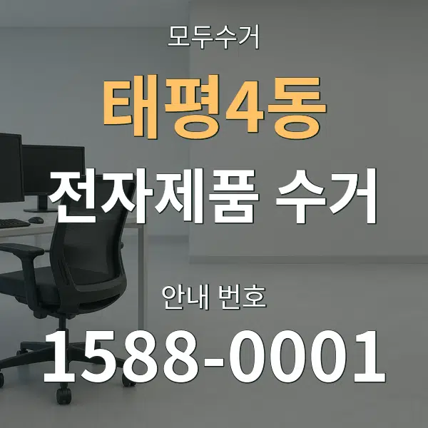 태평4동 전자제품 수거 대표 안내 그래픽