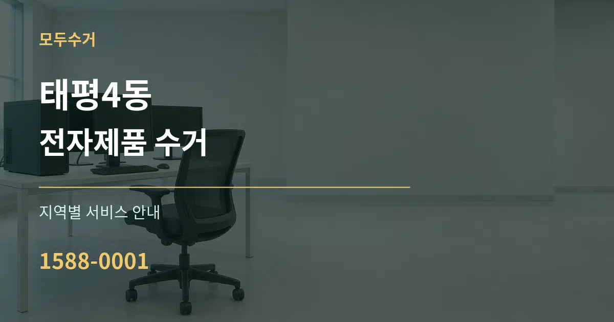 태평4동 전자제품 수거 대표 안내 그래픽