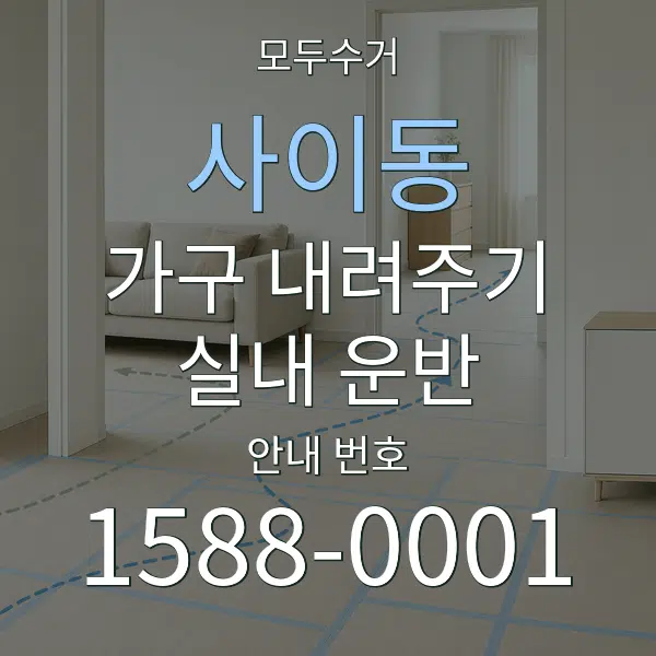 사이동 가구 내려주기·실내 운반 대표 안내 그래픽
