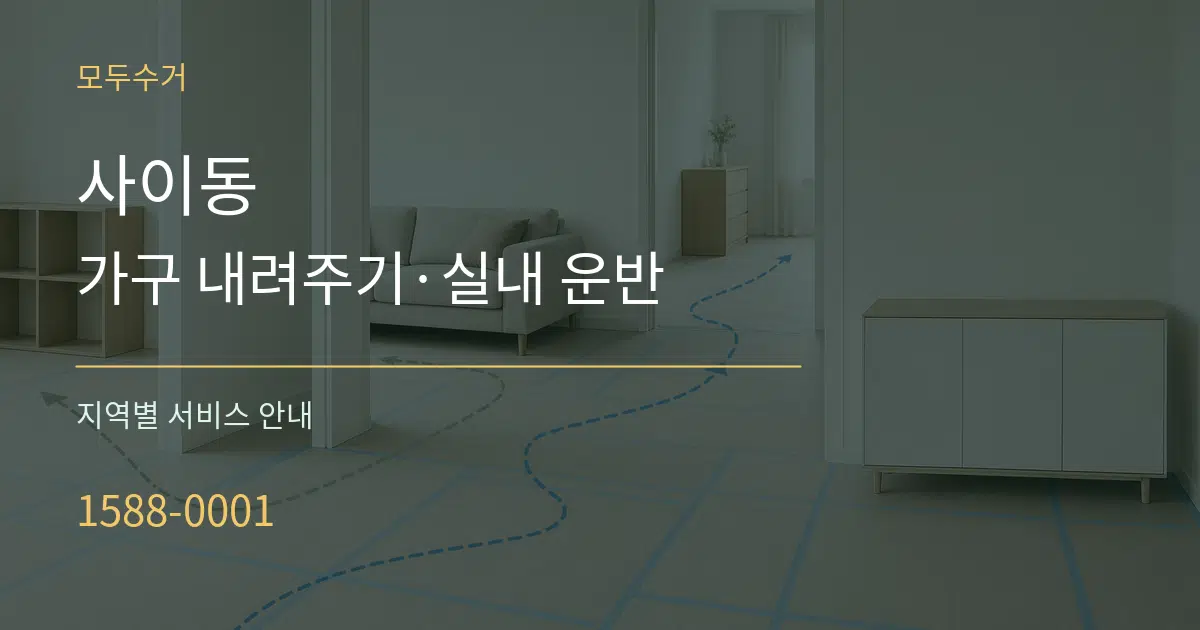 사이동 가구 내려주기·실내 운반 대표 안내 그래픽