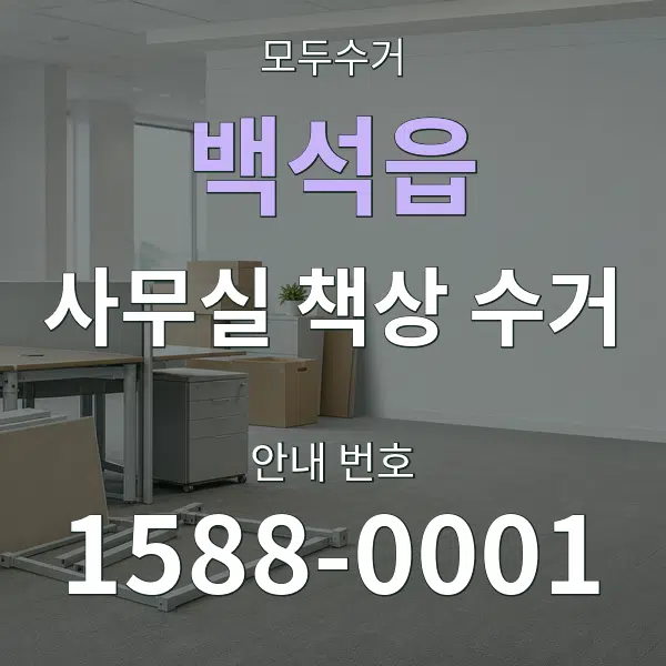 백석읍 사무실 책상 수거 대표 안내 그래픽