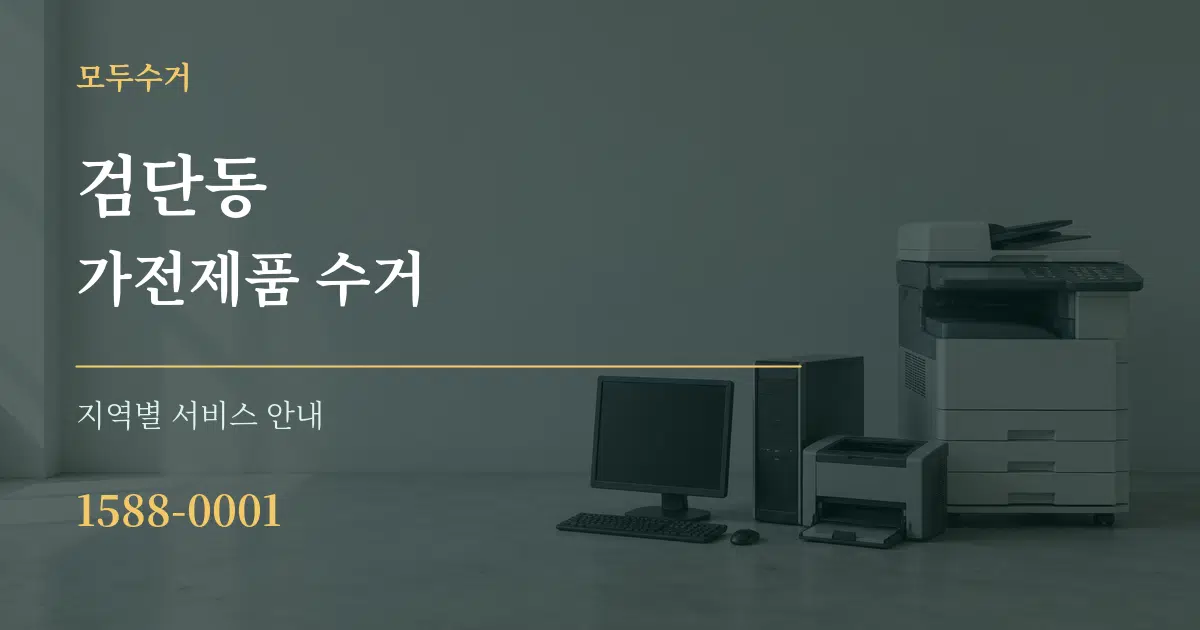 검단동 가전제품 수거 대표 안내 그래픽