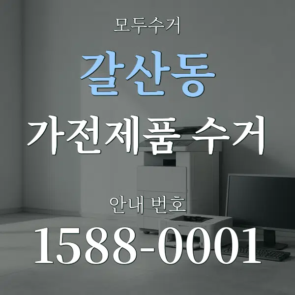 갈산동 가전제품 수거 대표 안내 그래픽