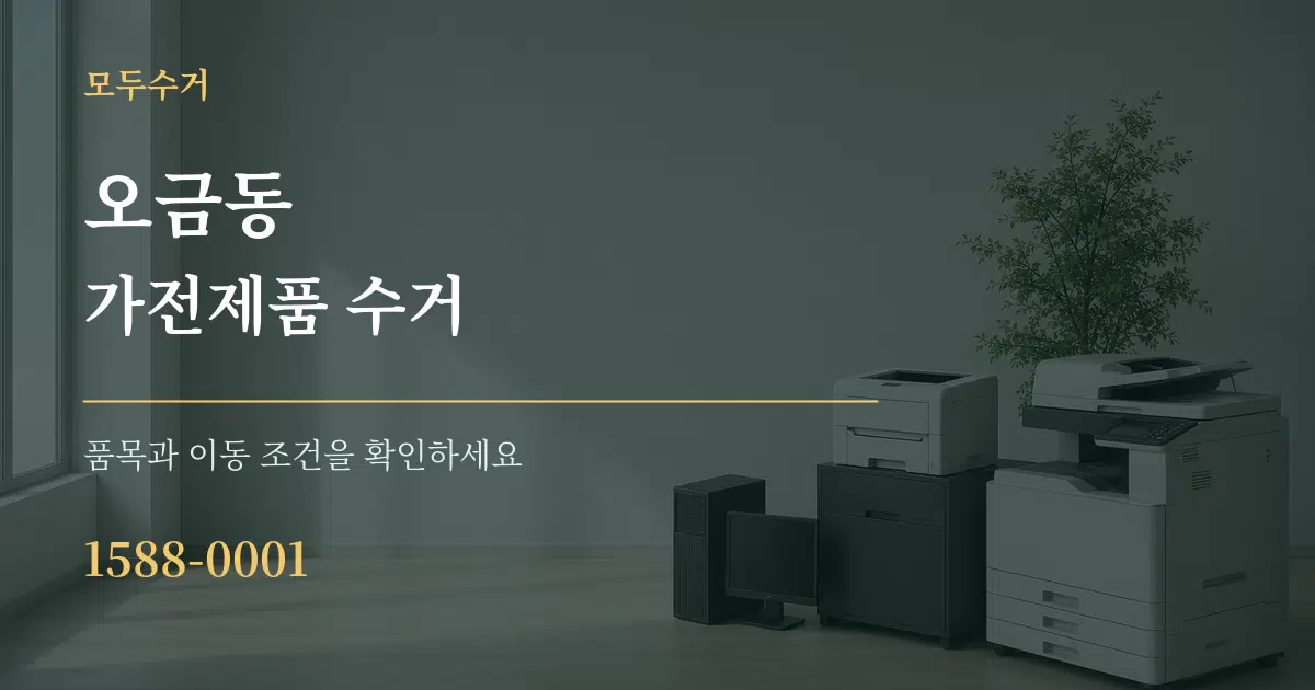 오금동 가전제품 수거 작업 조건 안내 그래픽