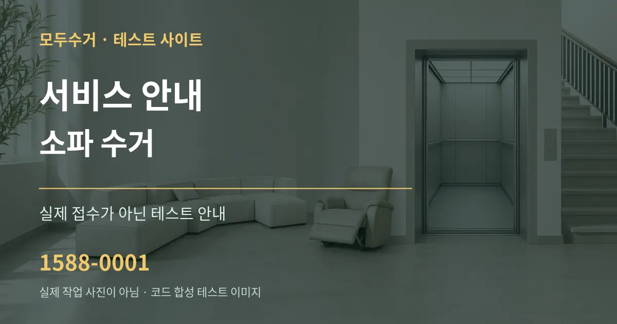 서비스 안내 소파 수거 테스트 상담 안내 그래픽