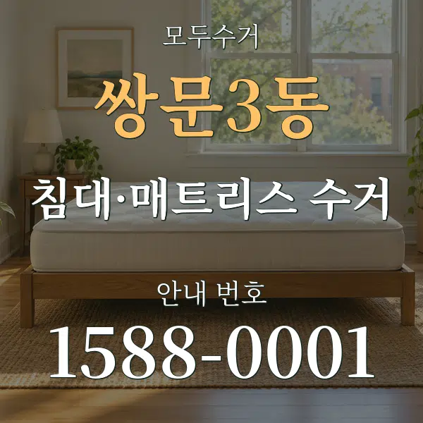 쌍문3동 침대·매트리스 수거 대표 안내 그래픽