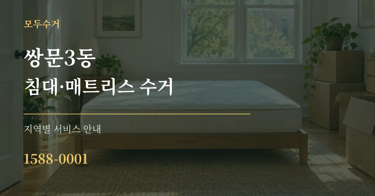쌍문3동 침대·매트리스 수거 대표 안내 그래픽